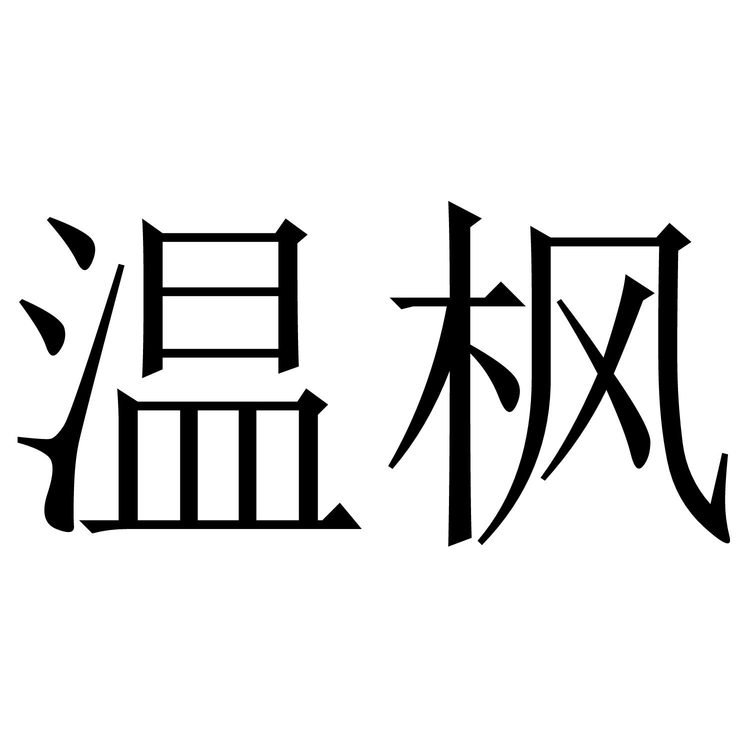 温枫
