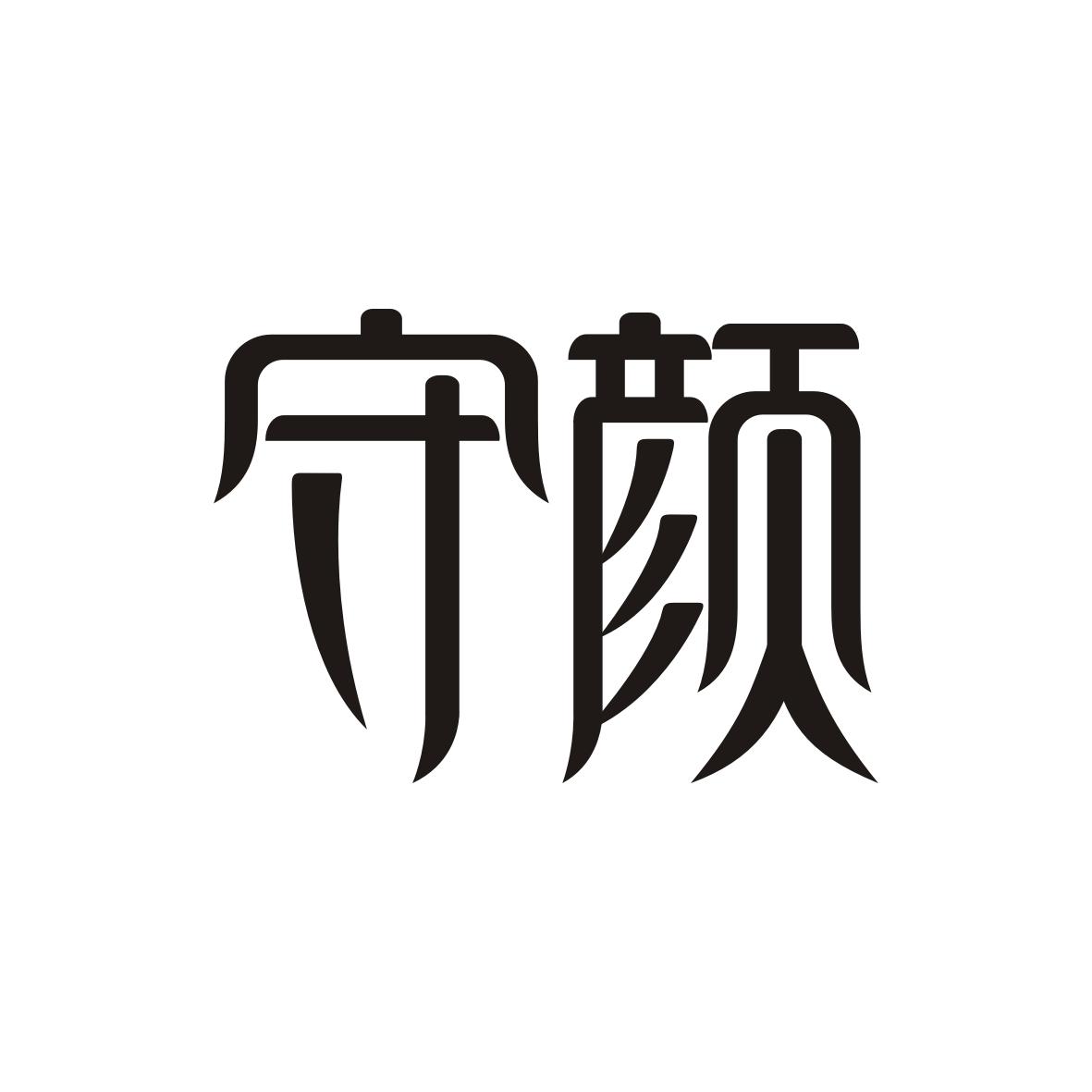 守颜