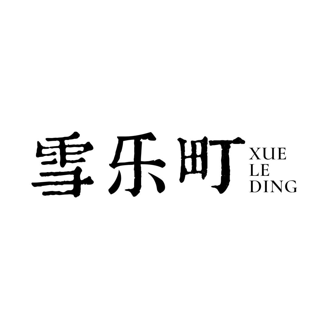雪乐町