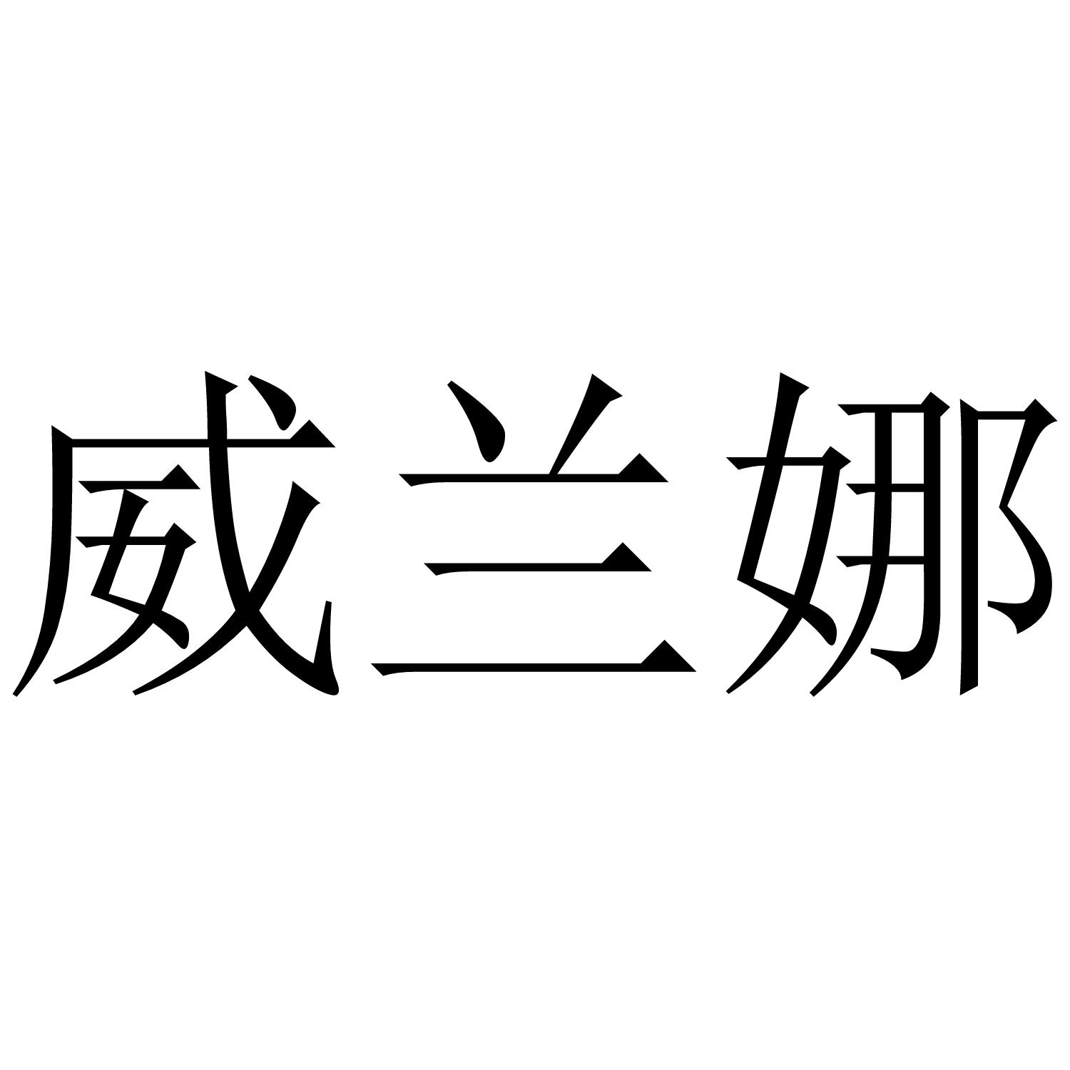 威兰娜