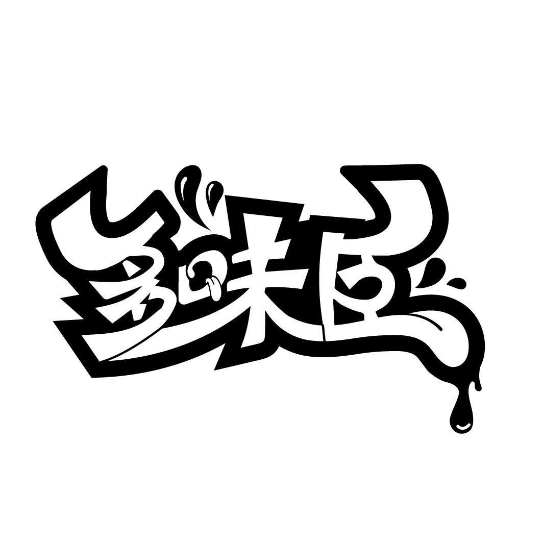 多味臣
