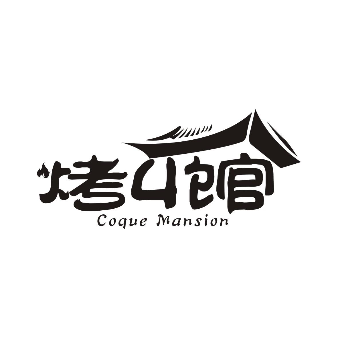 烤丩馆
Coque Mansion