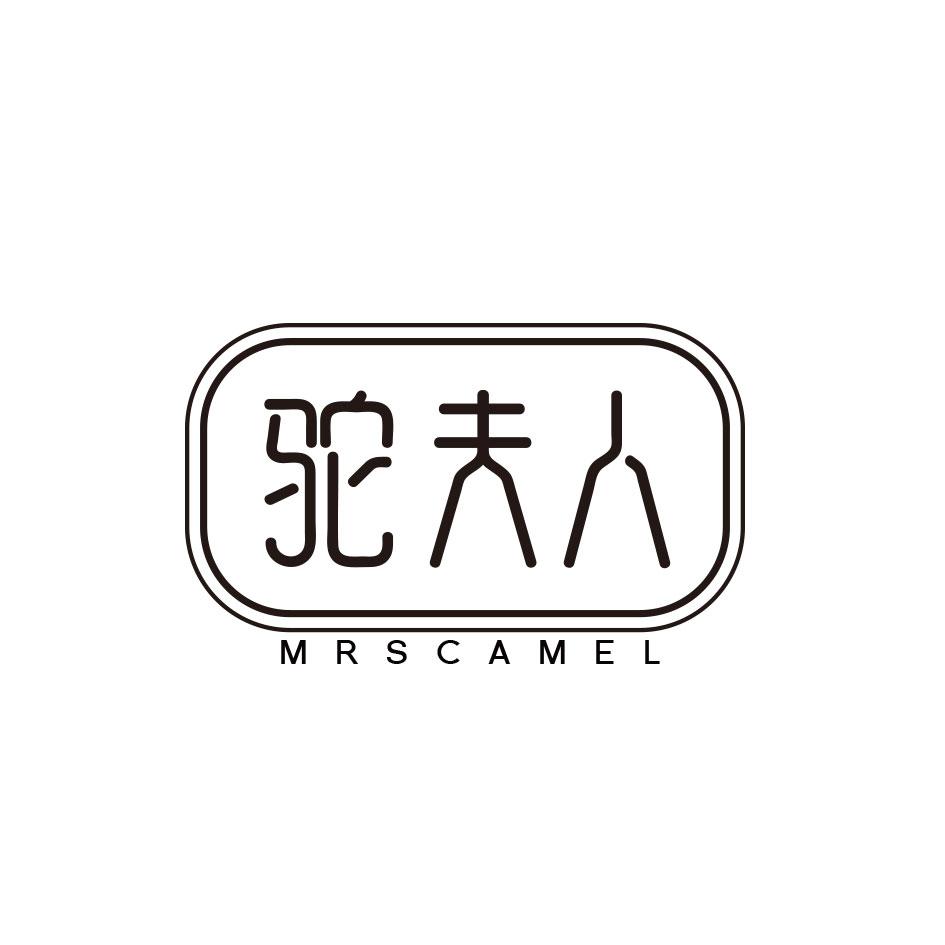 驼夫人