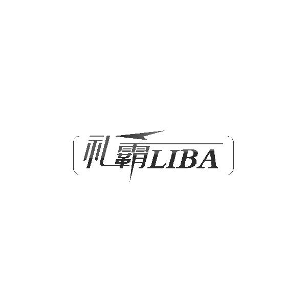 礼霸LIBA