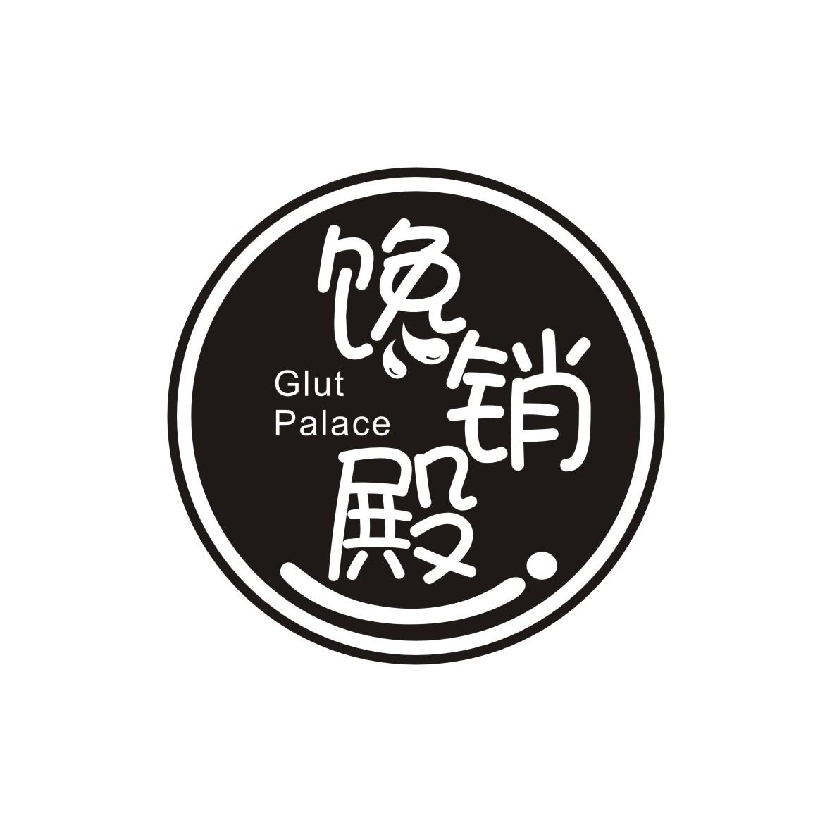 馋销殿
Glut Palace