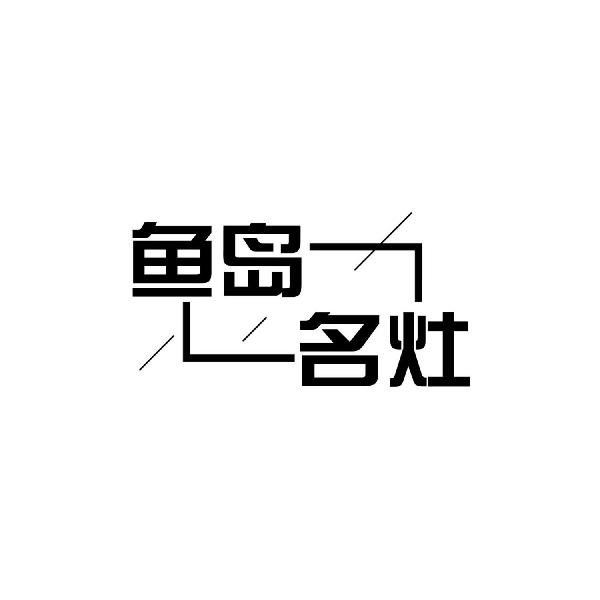 鱼岛名灶