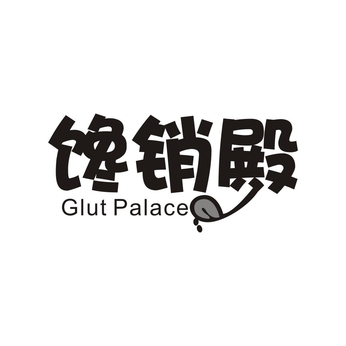 馋销殿
Glut Palace
