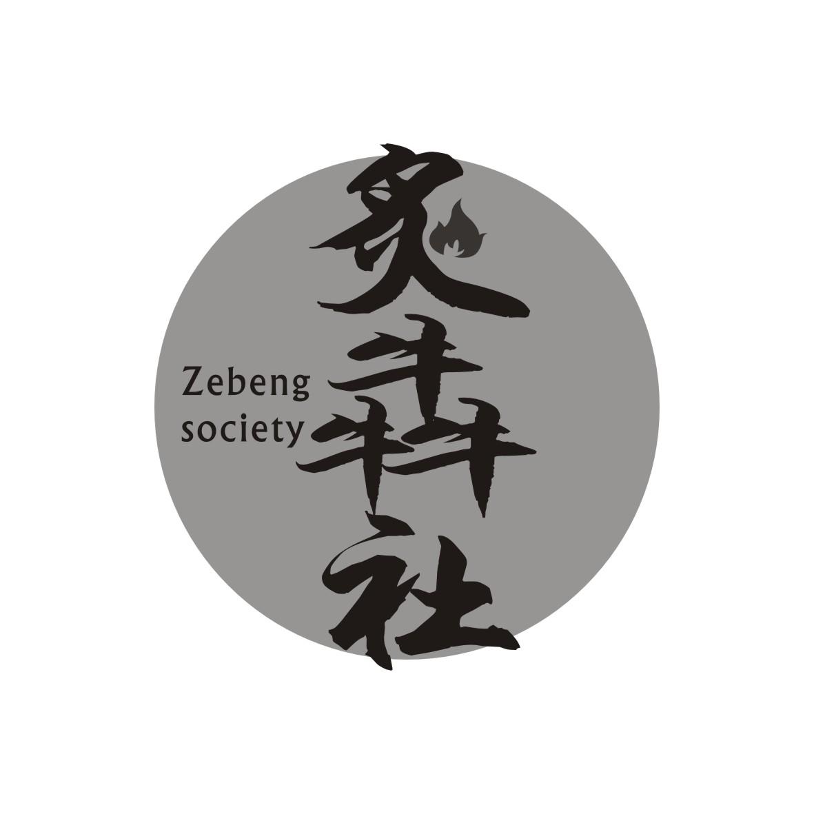 炙犇社
Zebeng society