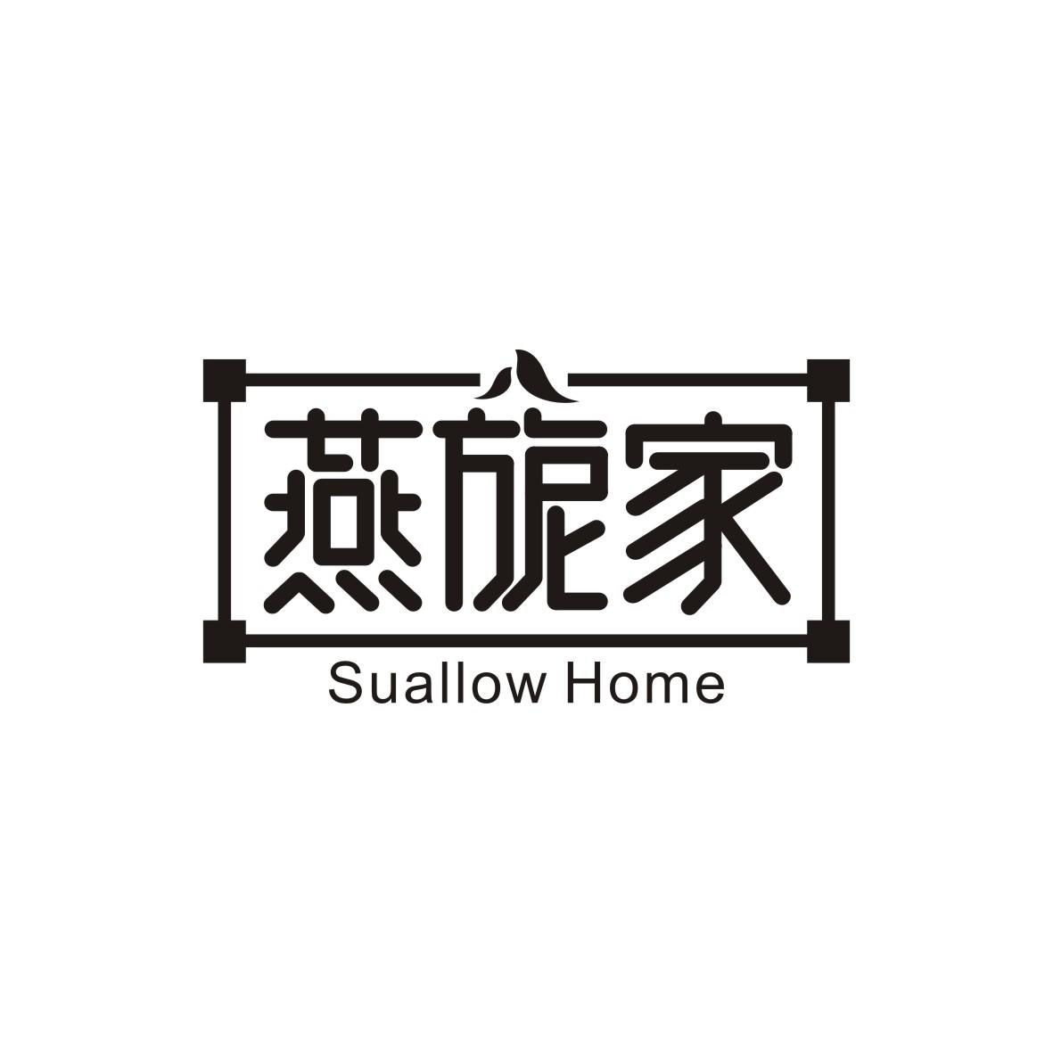 燕旎家
Suallow Home