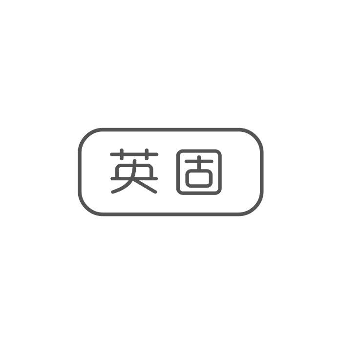 英固