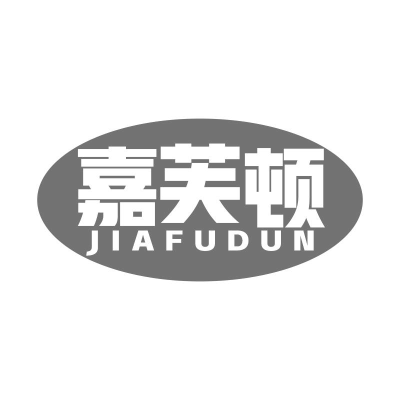 嘉芙顿