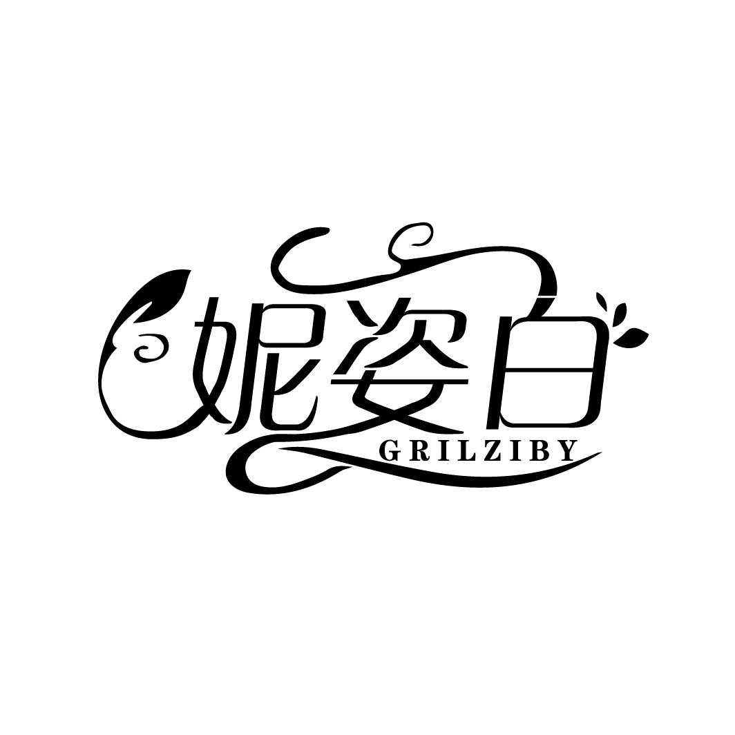 妮姿白
GRILZIBY