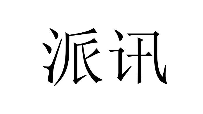 派讯