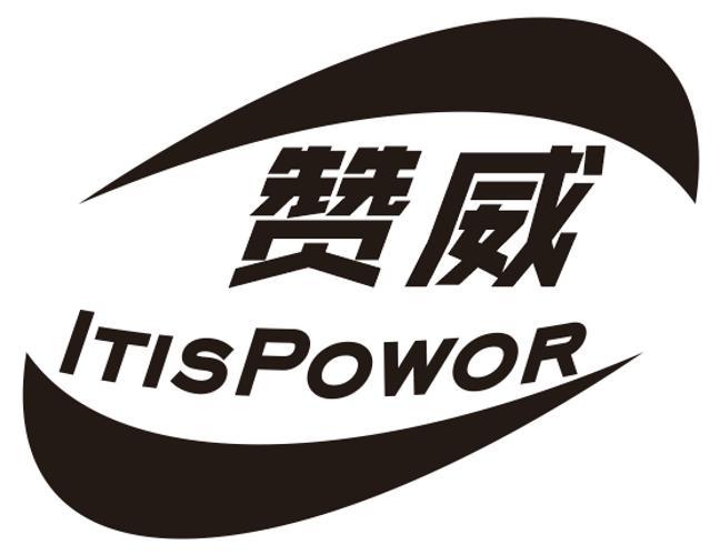 赞威 ITISPOWOR