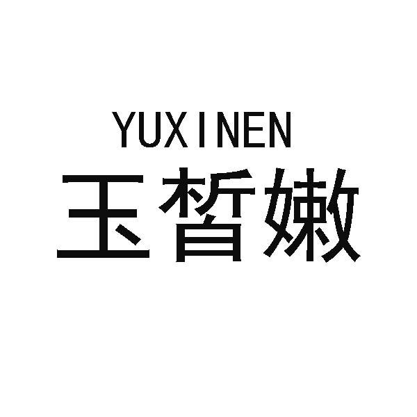 玉皙嫩