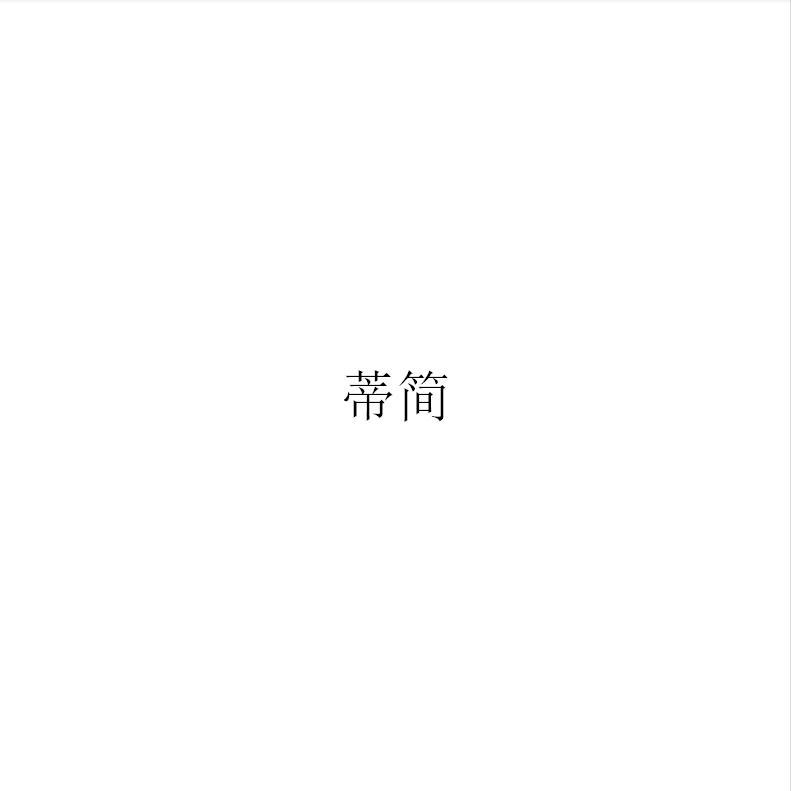 蒂简