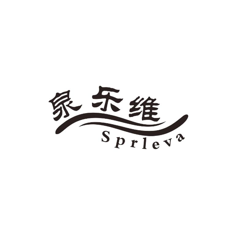 泉乐维SPRLEVA