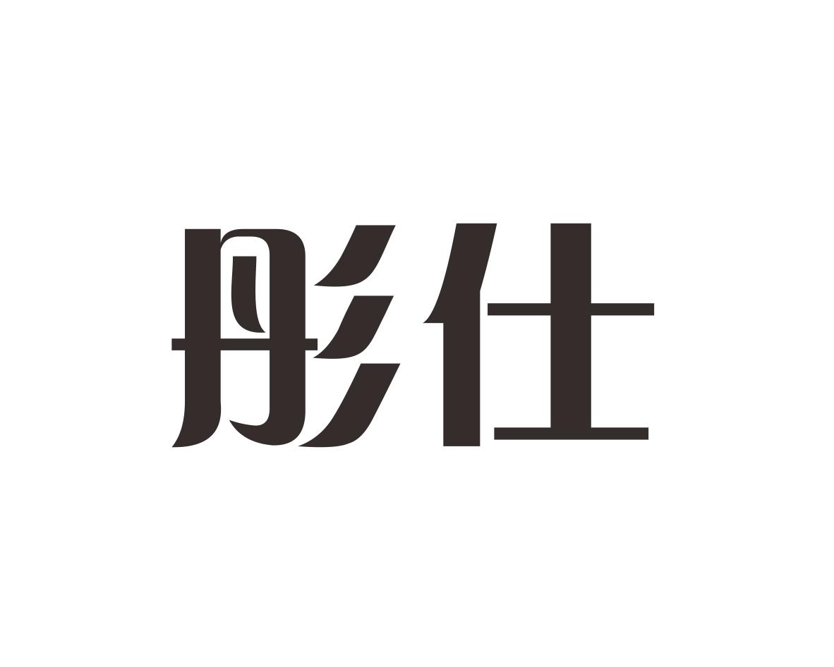 彤仕