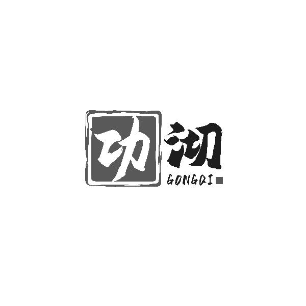 功沏GONGQI