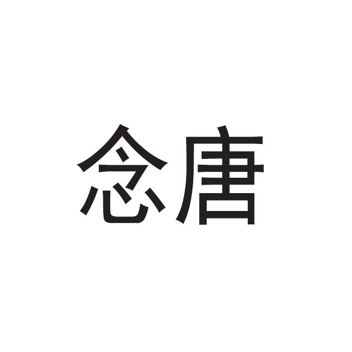 念唐