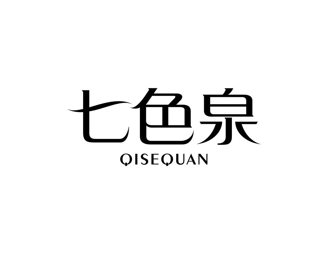 七色泉
