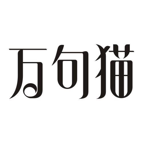 万句猫