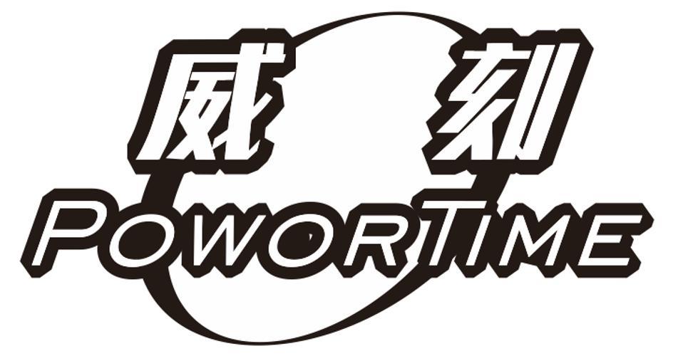 威刻 POWORTIME