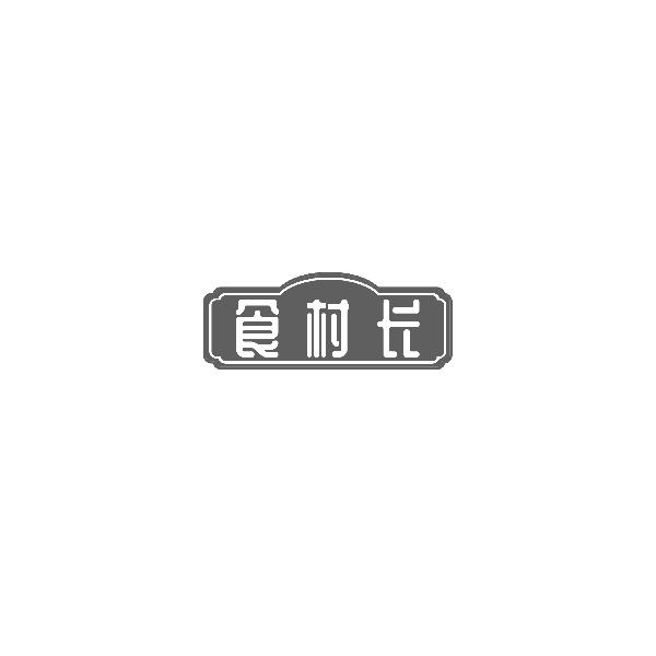 食村长