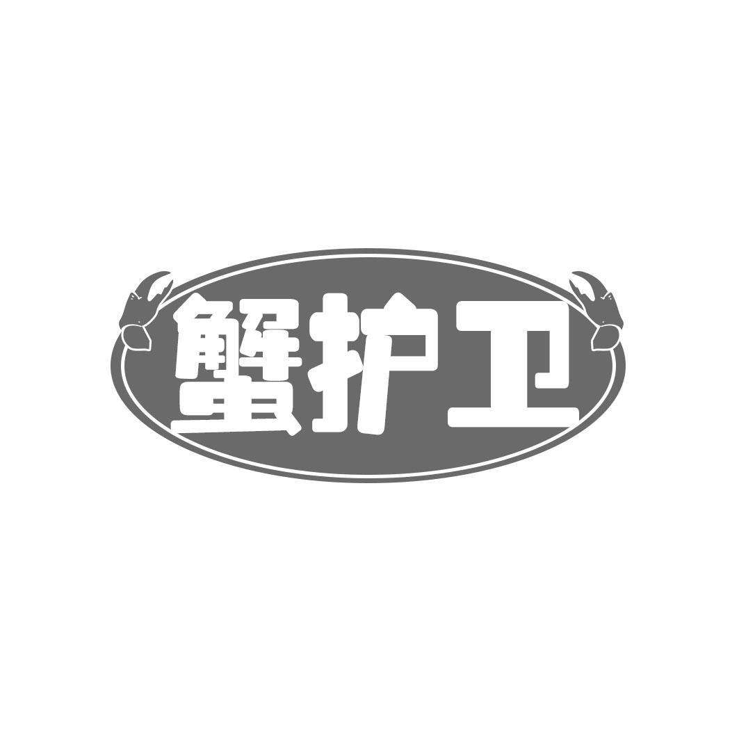蟹护卫