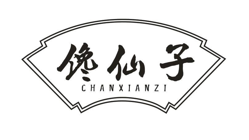 馋仙子