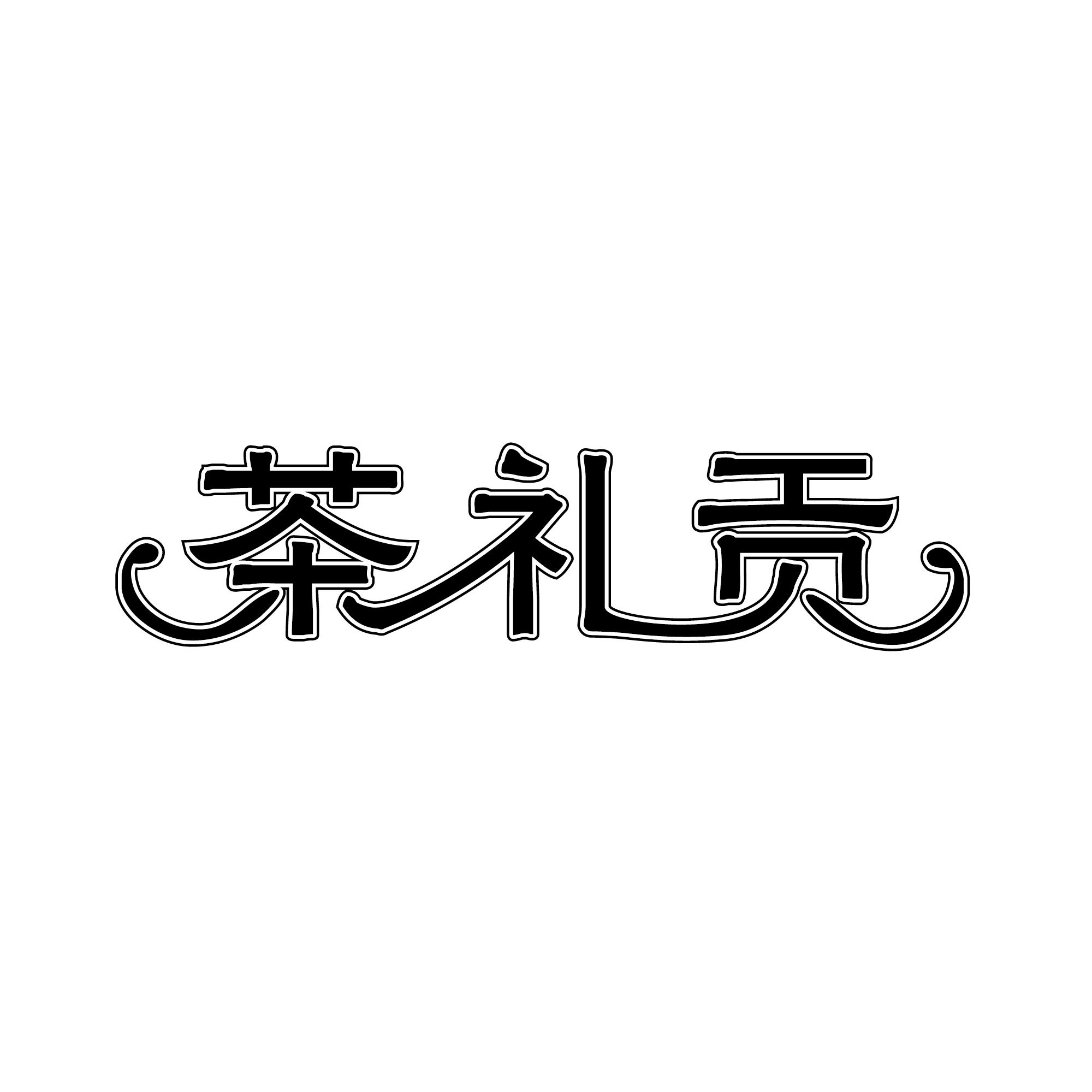 茶礼贡