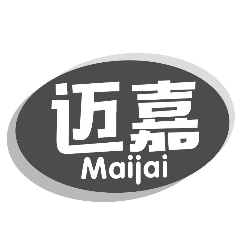 迈嘉 MAIJAI