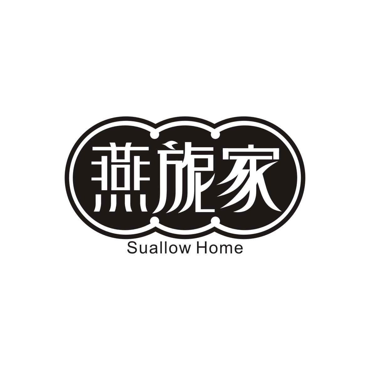 燕旎家
Suallow Home