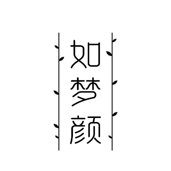 如梦颜