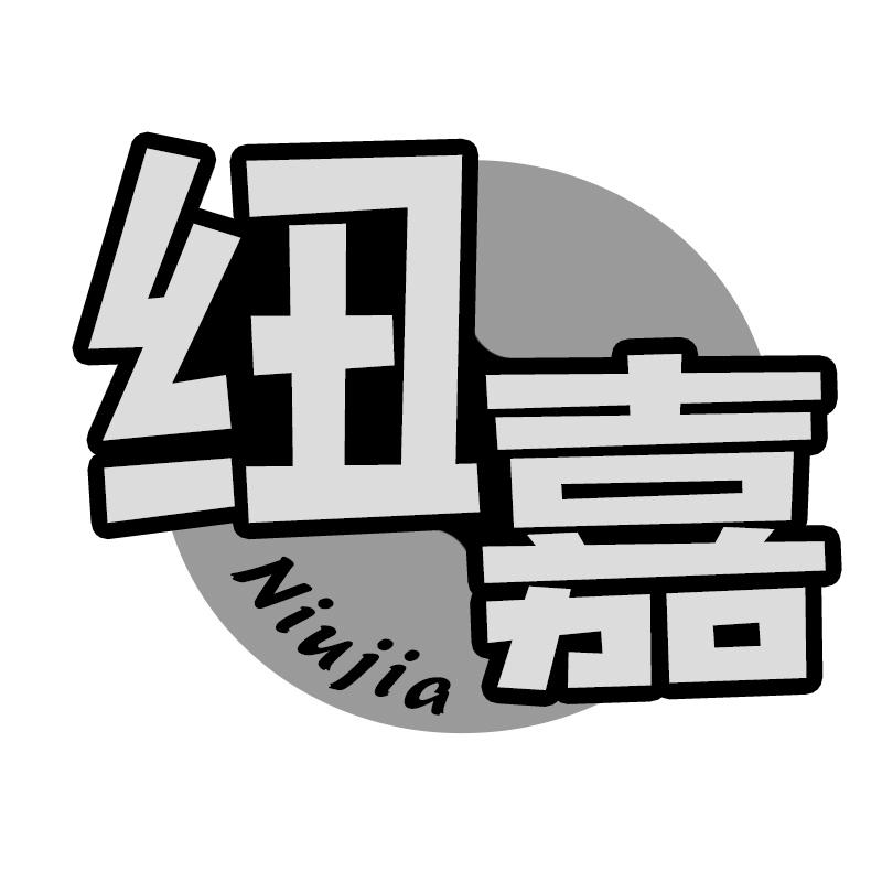 纽嘉