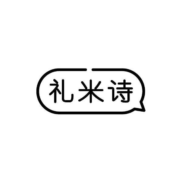 礼米诗