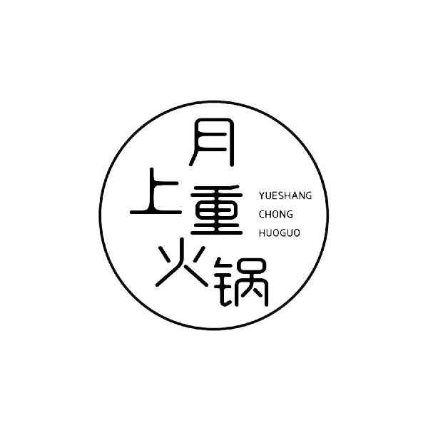 月上重火锅