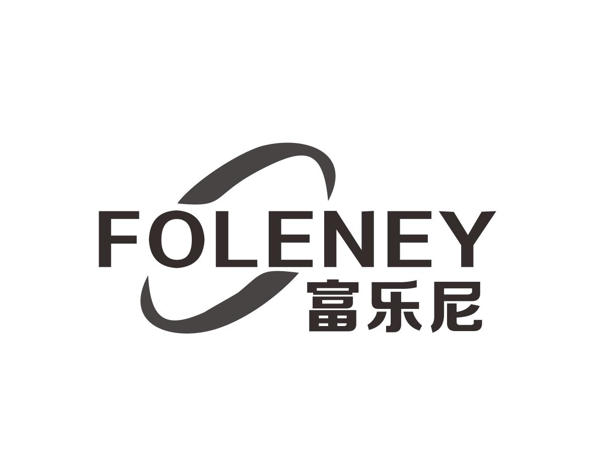 富乐尼
FOLENEY