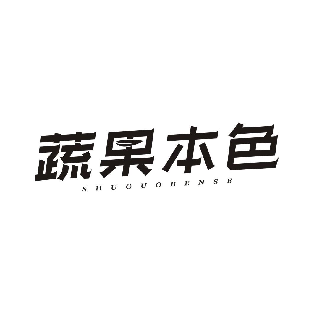 蔬果本色SHUGUOBENSE