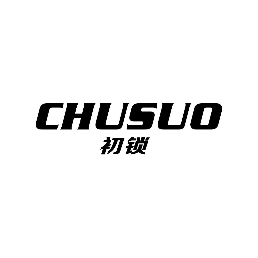 初锁CHUSUO