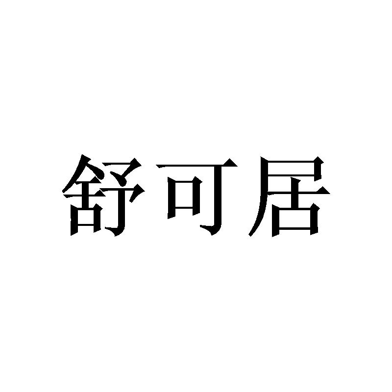 舒可居