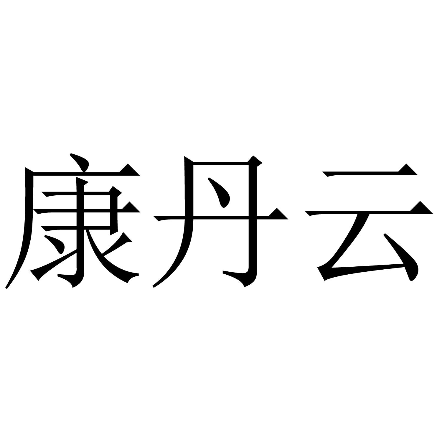 康丹云