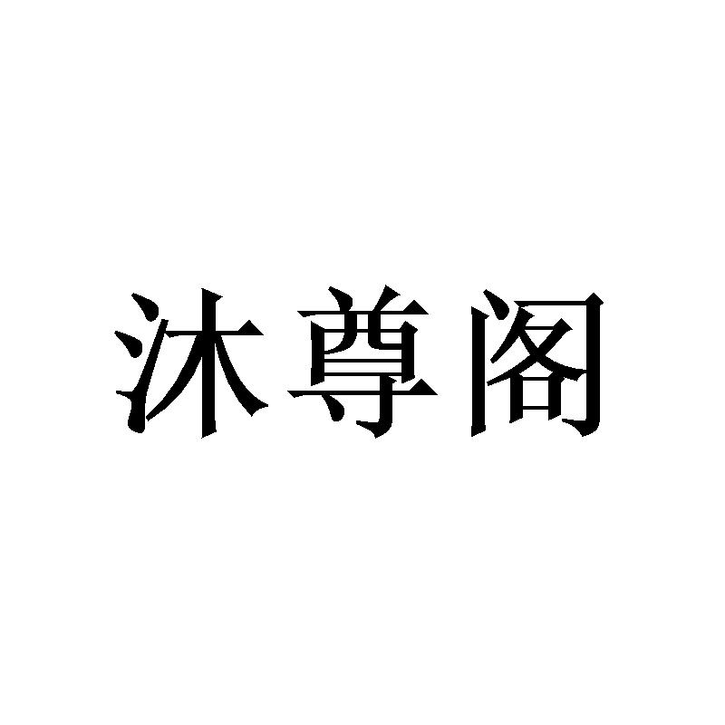 沐尊阁