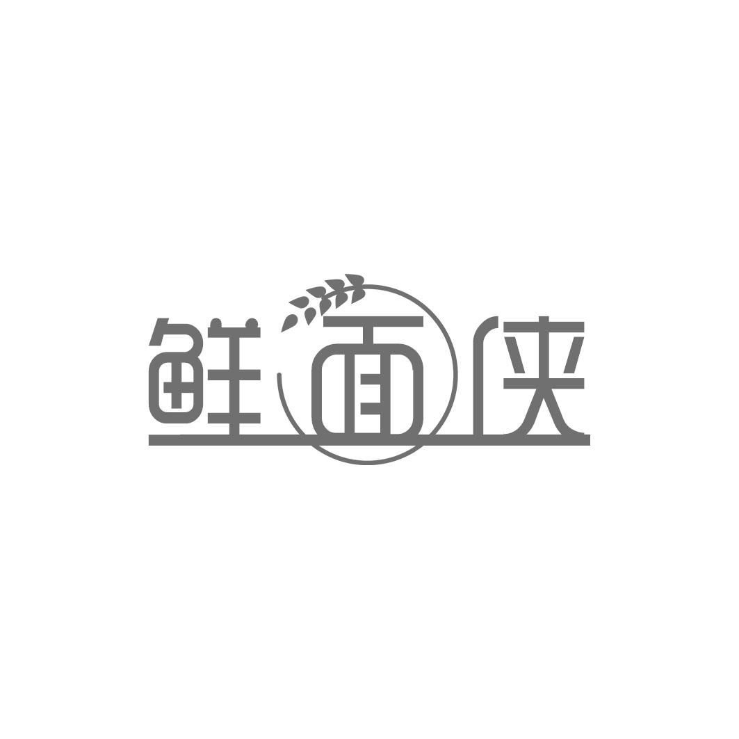 鲜面侠