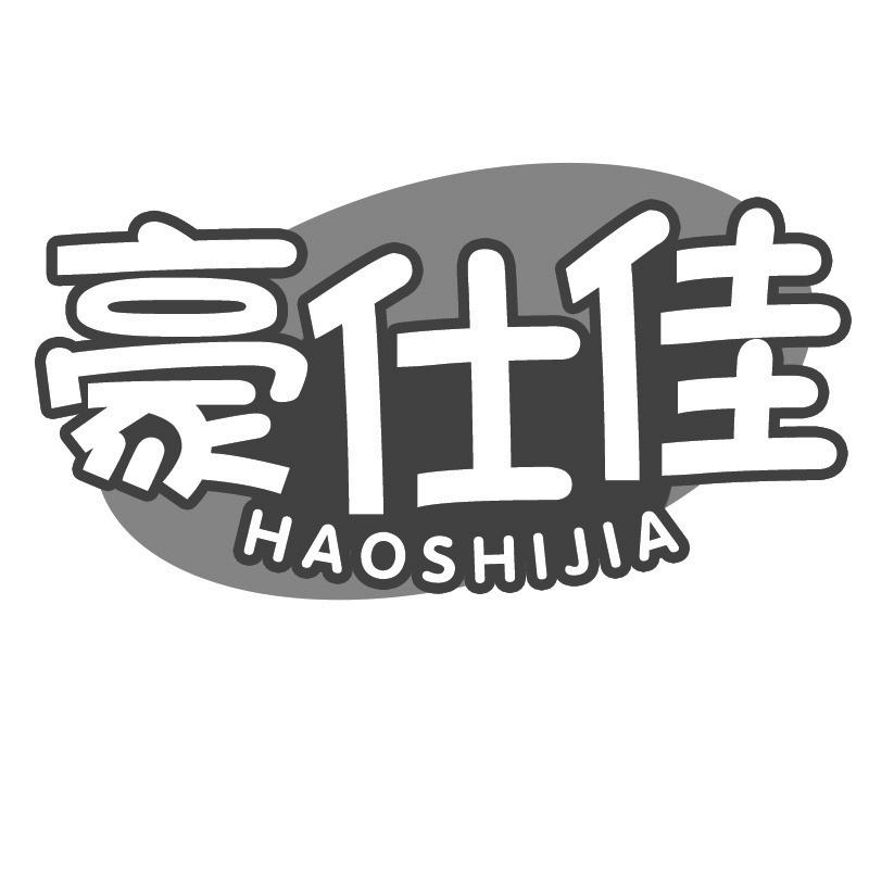 豪仕佳