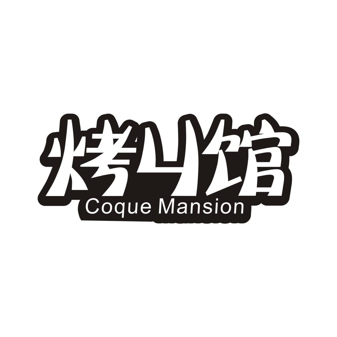 烤丩馆
Coque Mansion