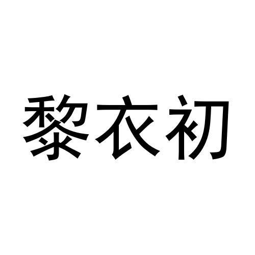 黎衣初