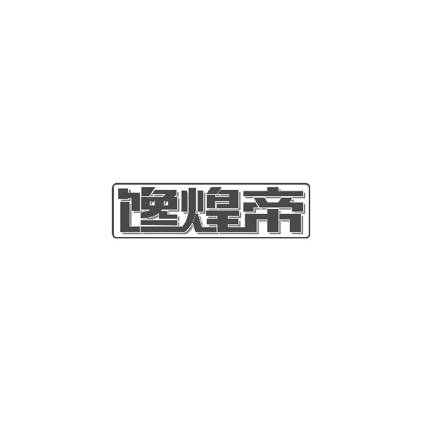 馋煌帝