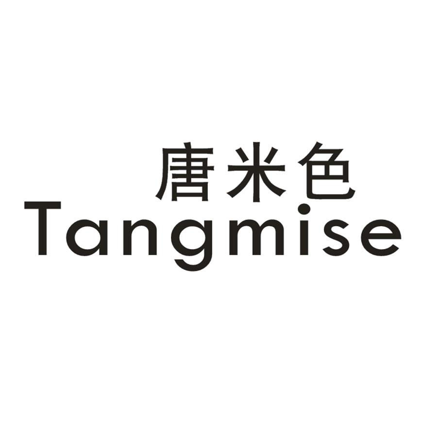 唐米色