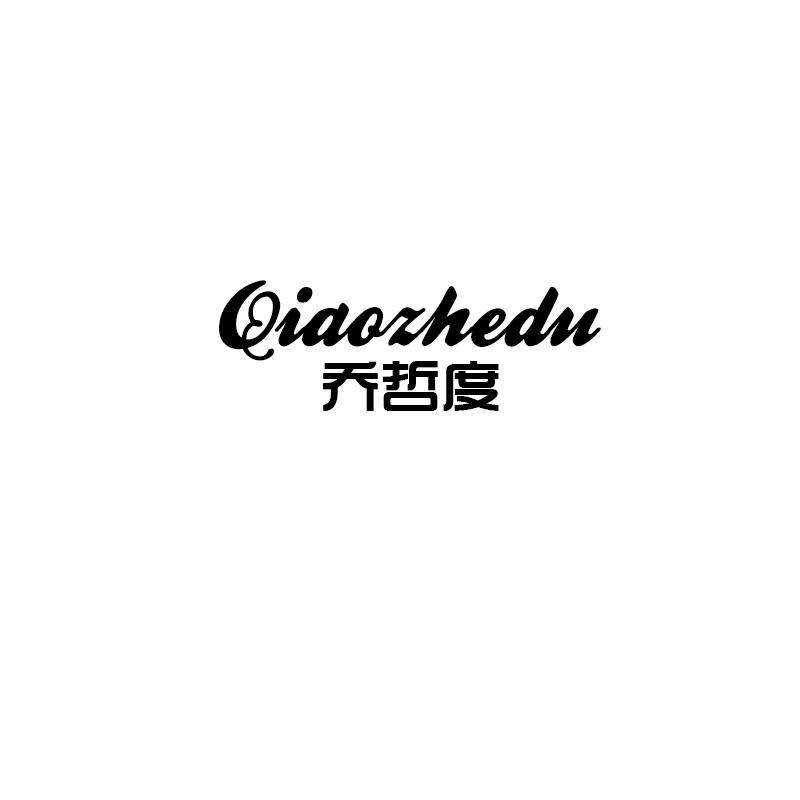 乔哲度